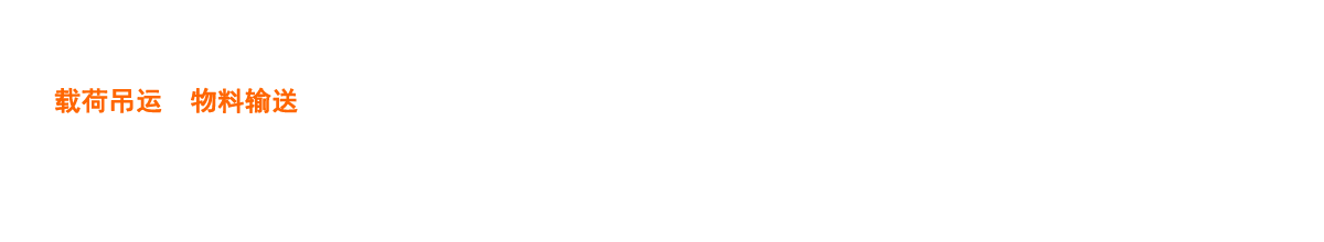 通尼起重設(shè)備-專(zhuān)業(yè)載荷吊運(yùn)、物料輸送設(shè)備生產(chǎn)商