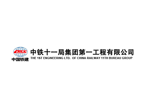 中鐵十一局集團(tuán)第一工程有限公司